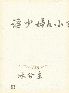 淫少妇h小说
