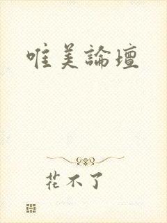 唯美论坛