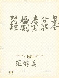 闪婚老公是富豪短剧完版全集封面