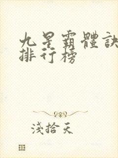 九星霸体诀实力排行榜