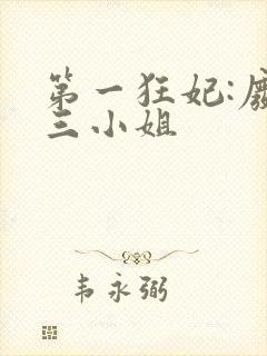 第一狂妃:废柴三小姐