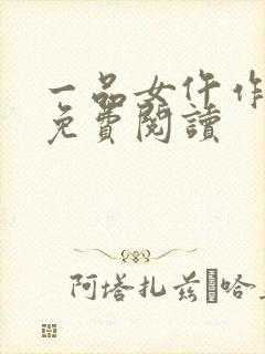 一品女仵作全文免费阅读