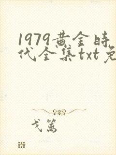 1979黄金时代全集txt免费
