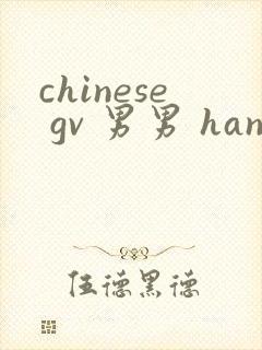 chinese gv 男男 handsime