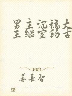 男主沉稳大叔女主继室的古言