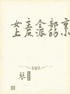 女主全部重生爱上反派的小说