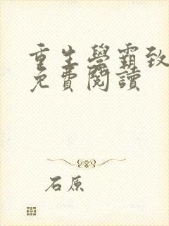 重生学霸致富忙免费阅读封面