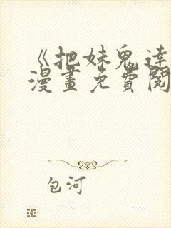 《把妹鬼达人》漫画免费阅读封面
