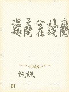 温柔公媳恋曲笔趣阁在线阅读