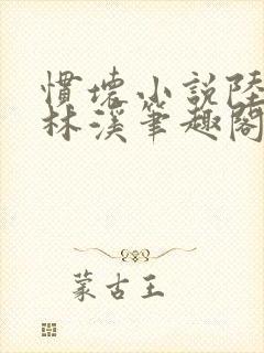 惯坏小说陆时渊林溪笔趣阁