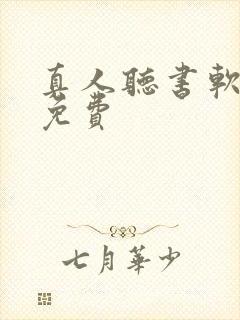 真人听书软件全免费