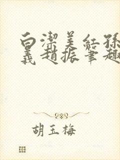 白洁美红孙倩高义赵振笔趣阁小说