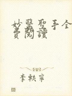 妙医圣手全本免费阅读