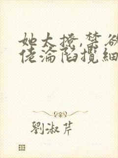 她太撩,禁欲大佬沦陷揽细腰小说