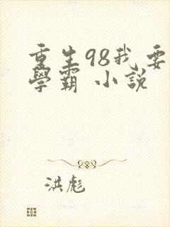 重生98我要当学霸 小说