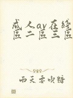 成人av在线一区二区三区