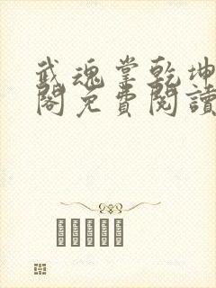 武魂掌乾坤笔趣阁免费阅读封面