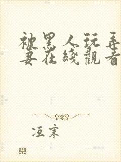 被黑人玩弄的人妻在线观看封面