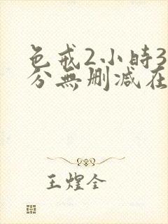 色戒2小时38分无删减在线观看
