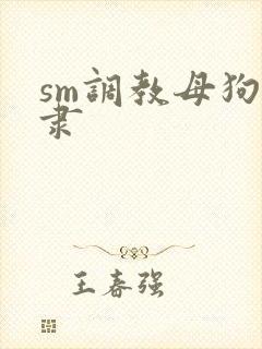 sm调教母狗奴隶