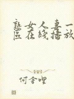 熟女人妻一区二区在线播放