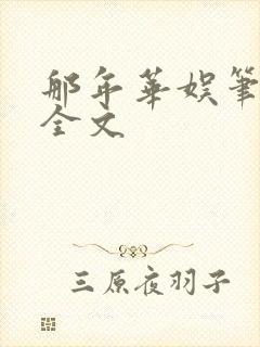 那年华娱笔趣阁全文
