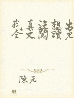 我真没想出名啊全文阅读免费