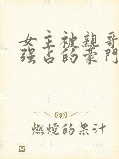 女主被亲哥囚禁强占的豪门小说推荐封面