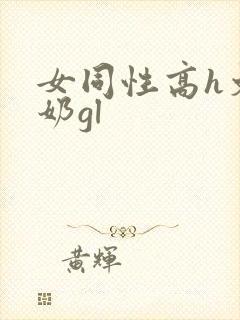 女同性高h文吃奶gl封面