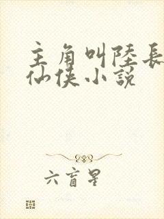 主角叫陆长生的仙侠小说