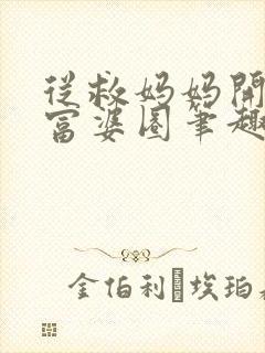 从救妈妈开始混富婆圈笔趣阁