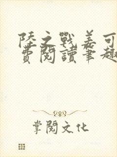陆之战姜可画免费阅读笔趣阁