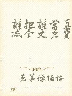 谁把谁当真无删减全文免费封面