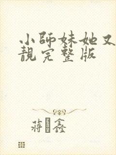 小师妹她又凶又靓完整版