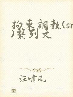 拘束调教(sm)系列文