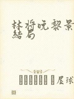 林将晚黎景珩大结局封面