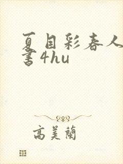 夏目彩春人妻秘书4hu