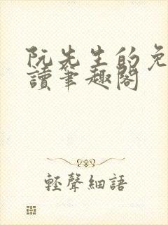 阮先生的免费阅读笔趣阁