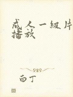 成人一级片在线播放