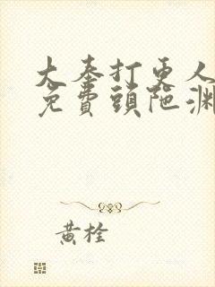 大奉打更人听书免费头陀渊在线听