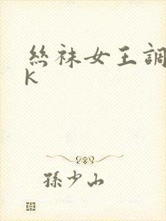 丝袜女王调教vk
