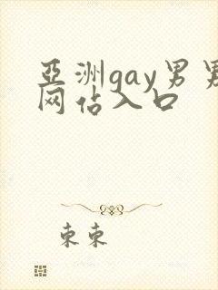 亚洲gay男男网站入口封面