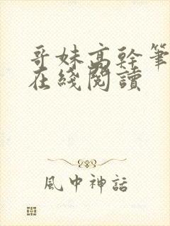 哥妹高干笔趣阁在线阅读