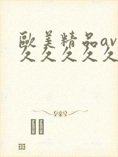 欧美精品av久久久久久久久精品封面