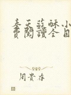 秦天苏酥小说免费阅读全目录
