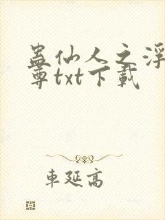 蛊仙人之浮邪魔尊txt下载