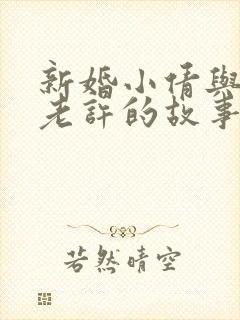 新婚小倩与邻居老许的故事