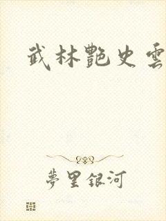武林艳史云平