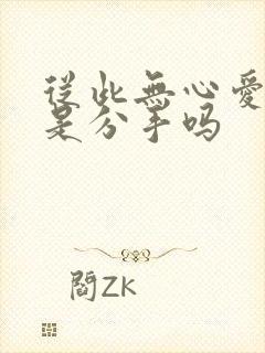 从此无心爱良夜是分手吗