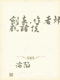 剑来,作者烽火戏诸侯